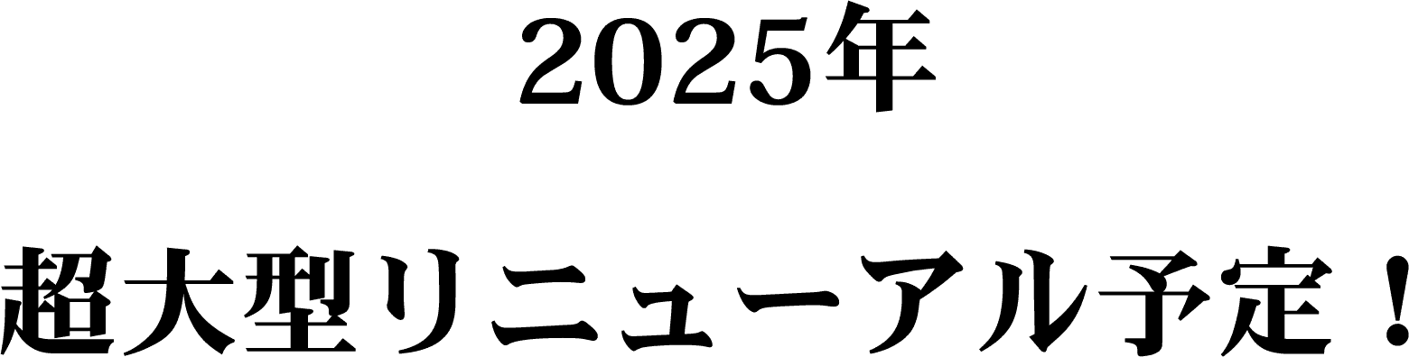 2025年超大型リニューアル予定